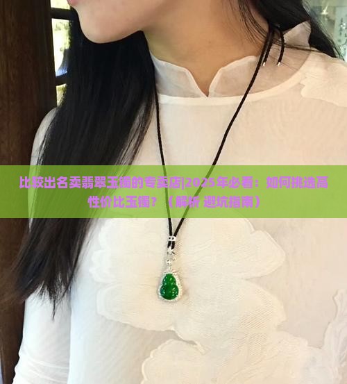 比较出名卖翡翠玉镯的专卖店