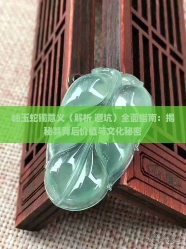 岫玉蛇镯意义 岫玉蛇镯意义