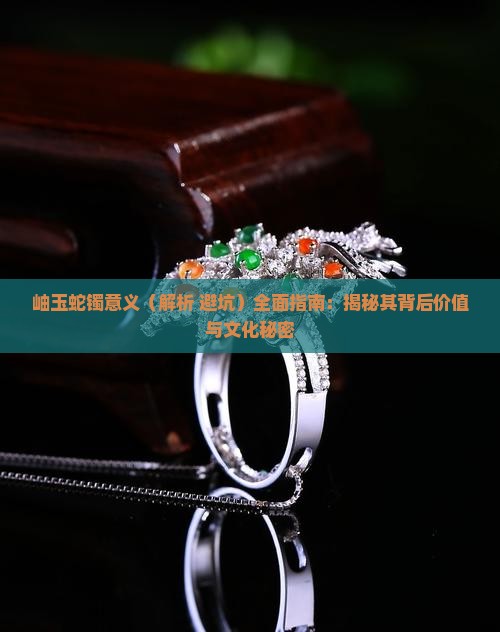 岫玉蛇镯意义 岫玉蛇镯意义