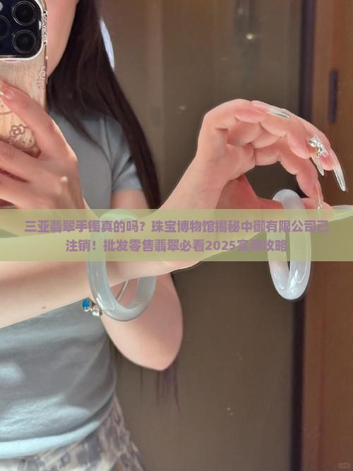 三亚中御翡翠手镯是真的吗