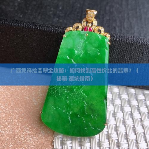 广西凭祥捡翡翠 广西凭祥捡翡翠