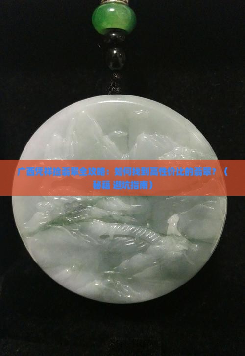 广西凭祥捡翡翠 广西凭祥捡翡翠