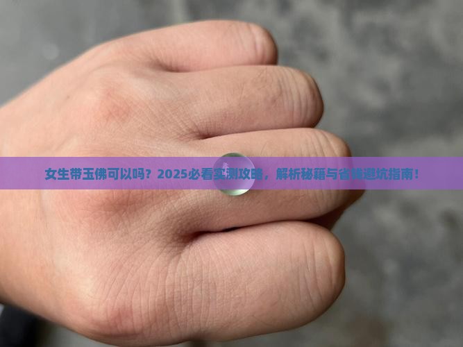 女生带玉佛可以吗