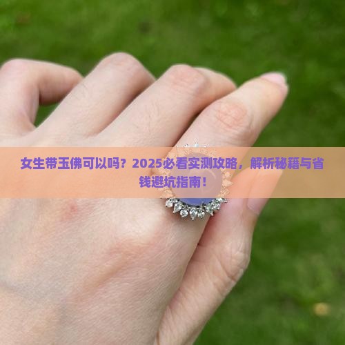 女生带玉佛可以吗