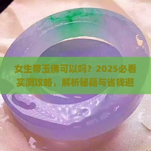 女生带玉佛可以吗