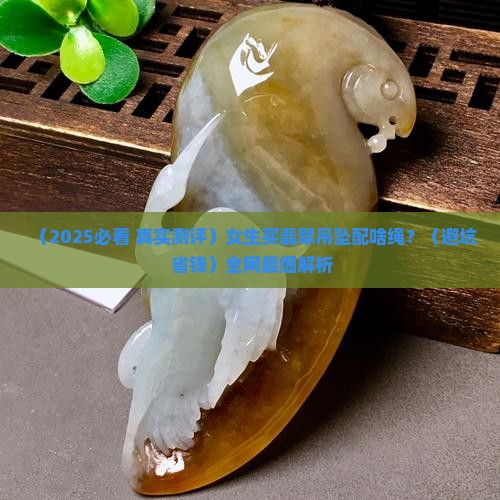 翡翠吊坠配啥样绳