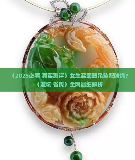 翡翠吊坠配啥样绳