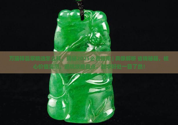 万瑞祥翡翠精选怎么样