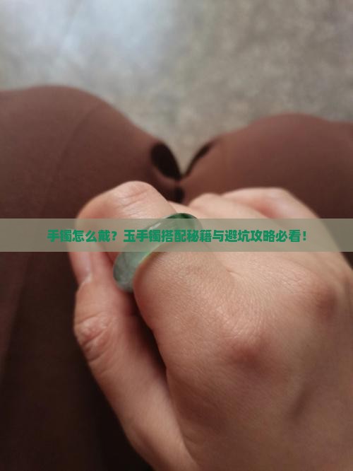 金手镯和玉手镯怎么带
