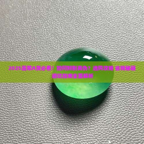 翡翠a货是什么情况