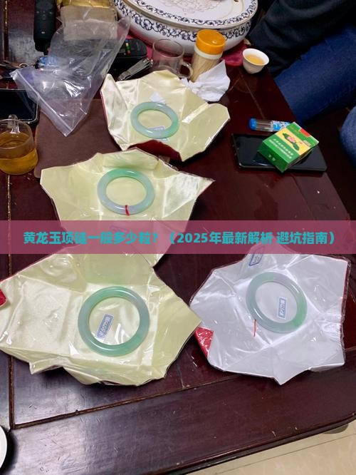 黄龙玉项链一般多少粒