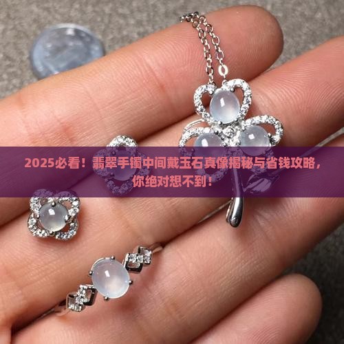 翡翠手镯中间戴玉石好吗 翡翠手镯中间戴玉石好吗