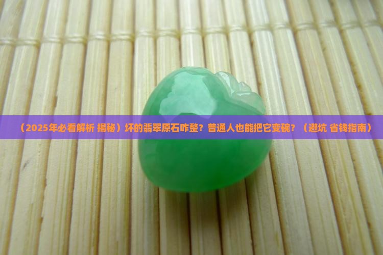 坏的翡翠原石怎么做成碗的