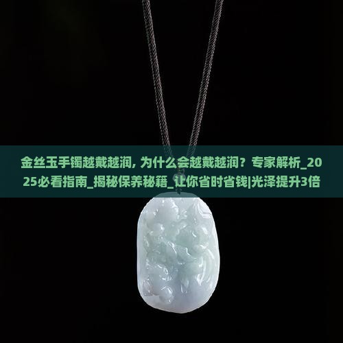 金丝玉手镯越戴越润