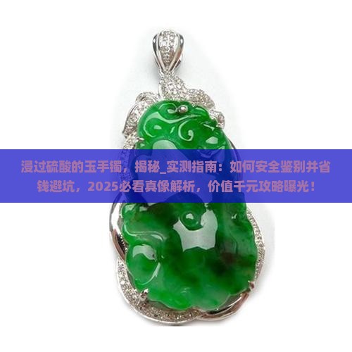 浸过硫酸的玉手镯
