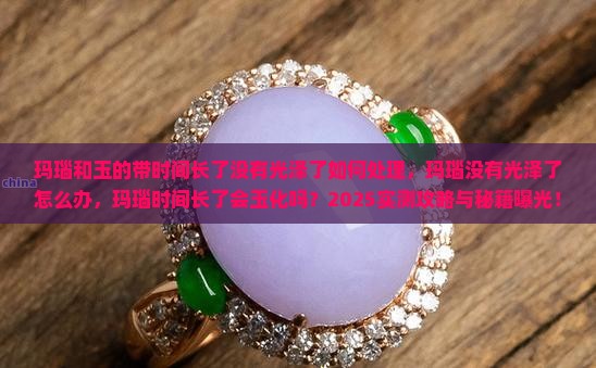 玛瑙和玉的带时间长了没有光泽了如何处理 玛瑙和玉的带时间长了没有光泽了如何处理