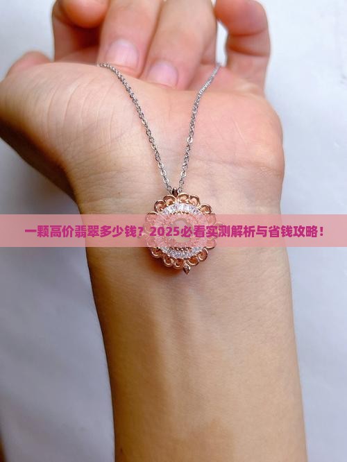 一颗高价的翡翠多少钱