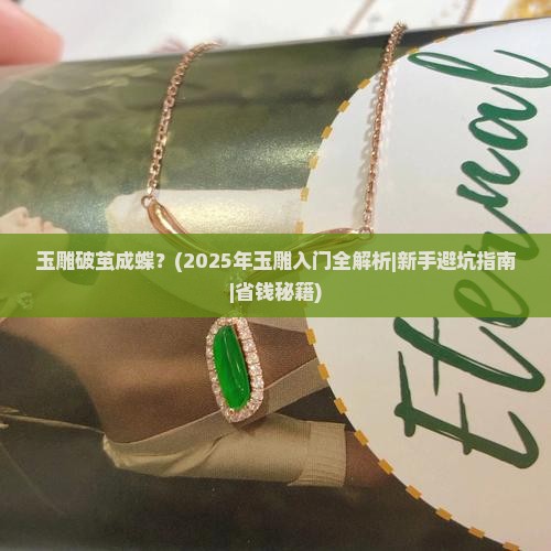 玉雕破茧成蝶