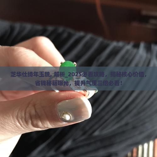 芝华仕绮年玉貌