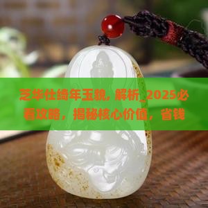 芝华仕绮年玉貌