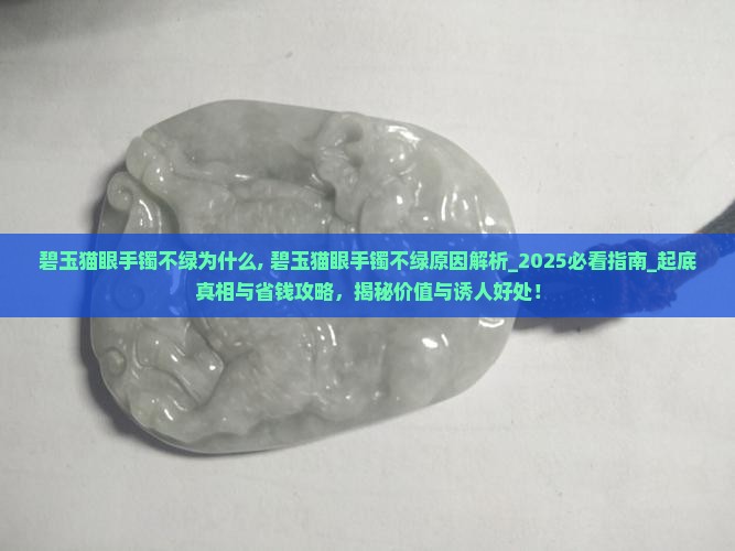 碧玉猫眼手镯不绿为什么