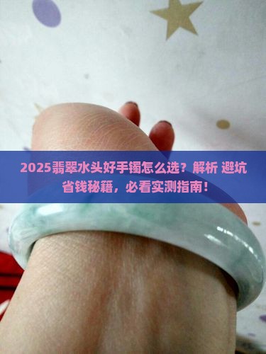 翡翠水头好的手镯有哪些