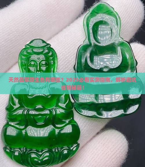 天然翡翠原生色有哪些