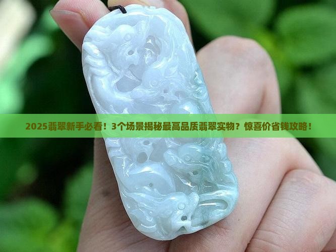 最高品质的翡翠实物