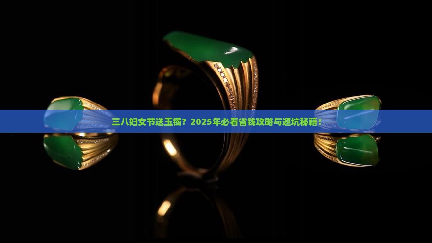 三八妇女节玉镯