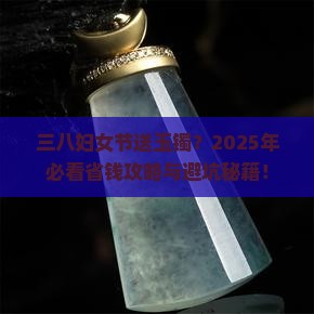 三八妇女节玉镯