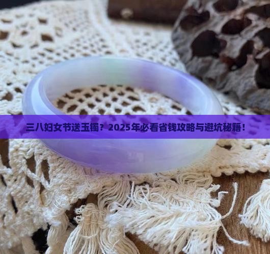 三八妇女节玉镯