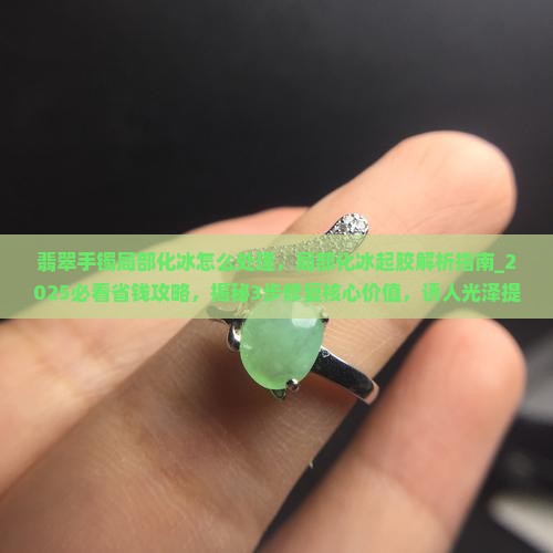 翡翠手镯局部化冰怎么处理