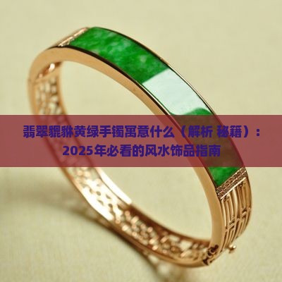翡翠貔貅黄绿手镯寓意什么