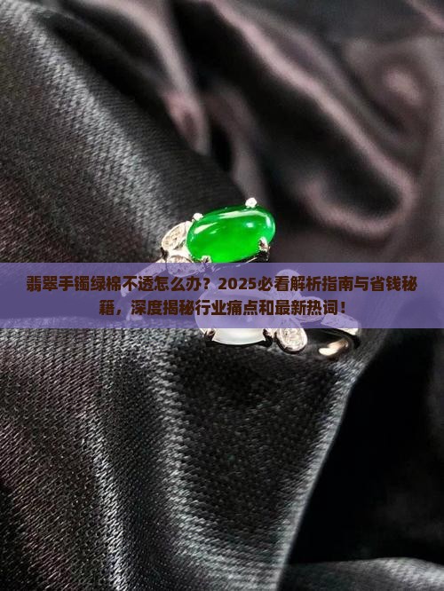 翡翠手镯绿棉不透怎么办