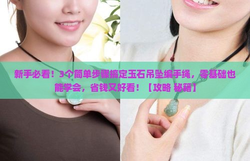 玉石吊坠编手绳