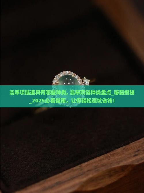 翡翠项链道具有哪些种类