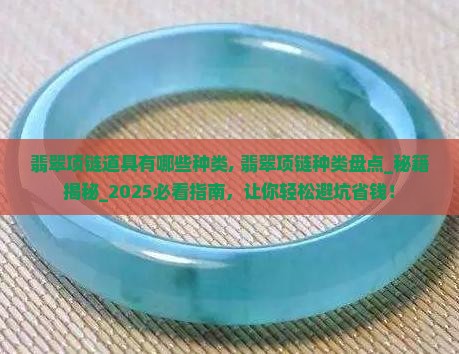 翡翠项链道具有哪些种类