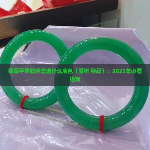 翡翠手镯收纳盒选什么底色