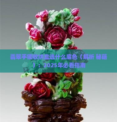 翡翠手镯收纳盒选什么底色