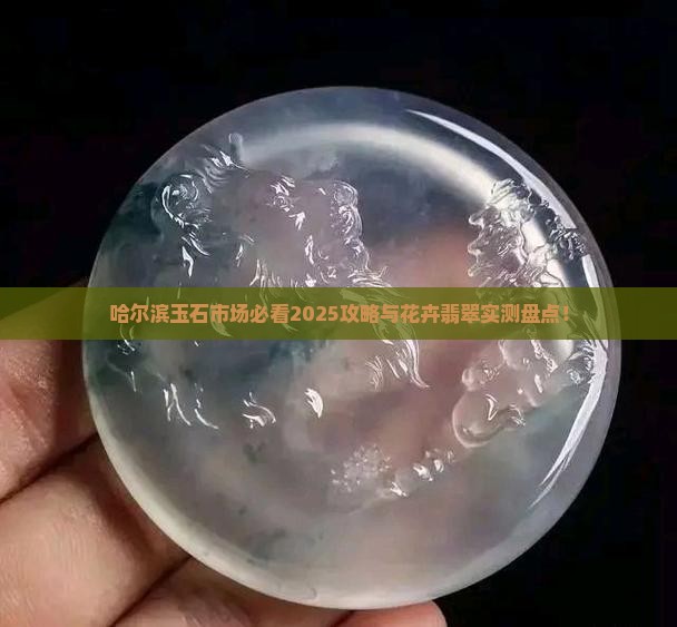 哈尔滨有什么大的玉石市场吗