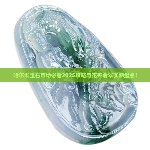 哈尔滨有什么大的玉石市场吗