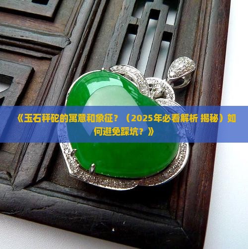 玉石秤砣的寓意和象征