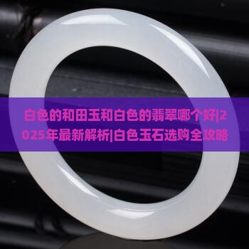 白色的和田玉和白色的翡翠哪个好