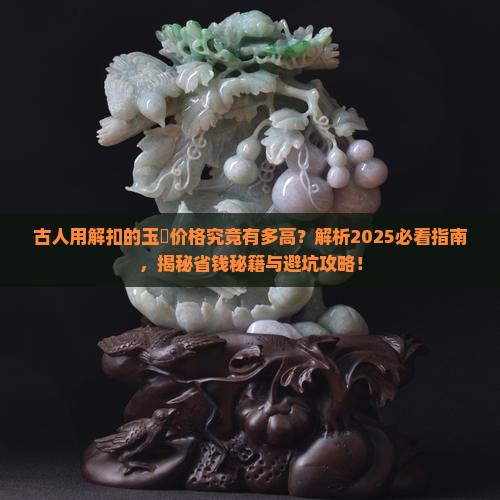 古人用解扣的玉觿价格