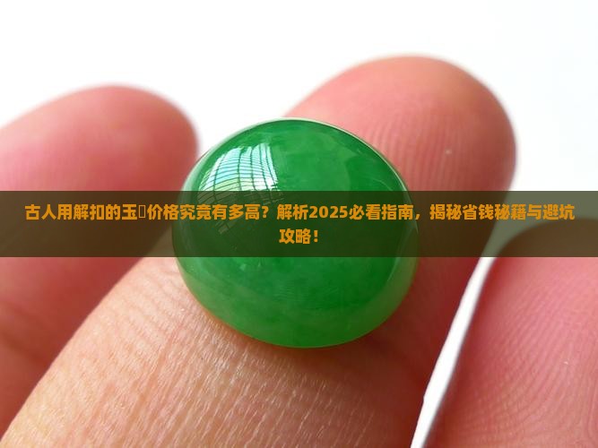 古人用解扣的玉觿价格