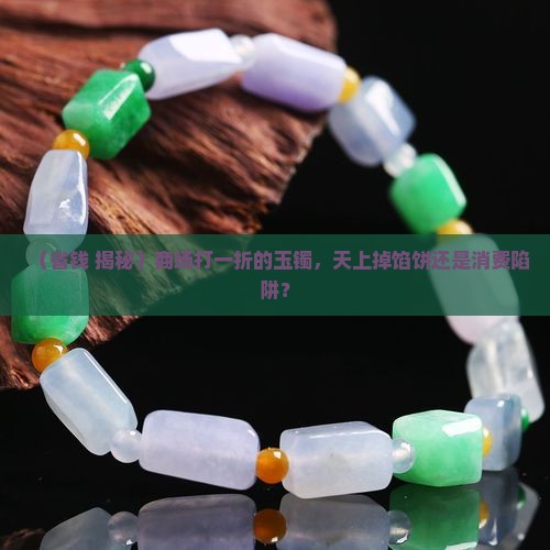 商场打一折的玉镯