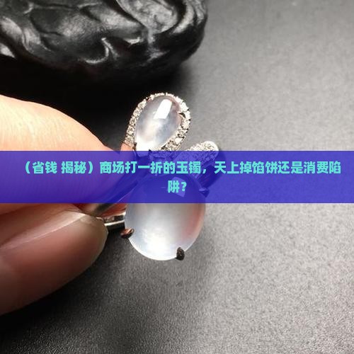 商场打一折的玉镯