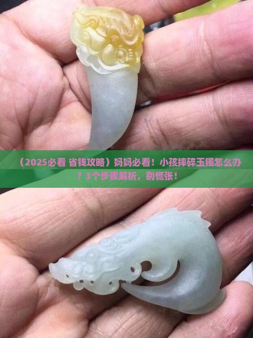 小孩把玉镯摔碎了怎么办