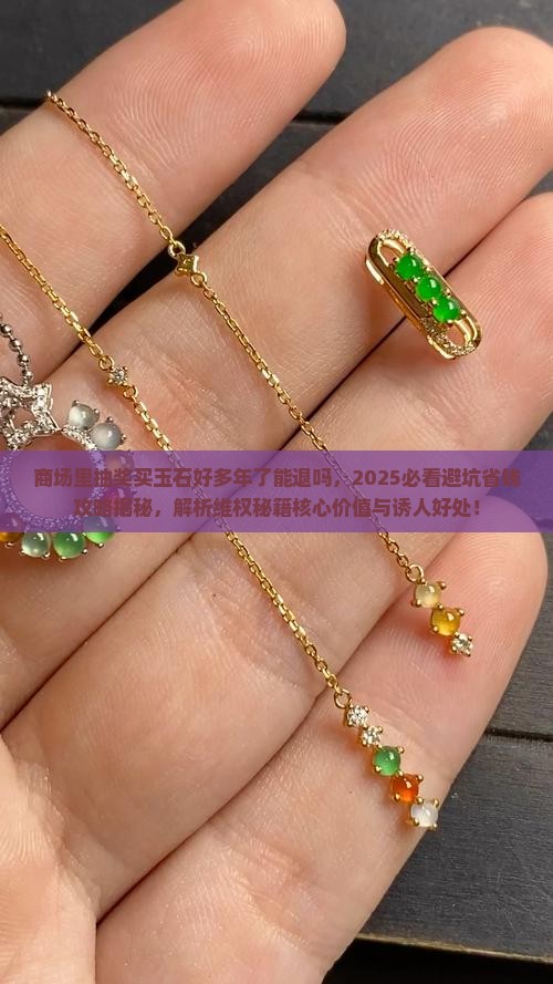 商场里抽奖买玉石好多年了能退吗