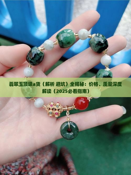 翡翠玉顶级a货